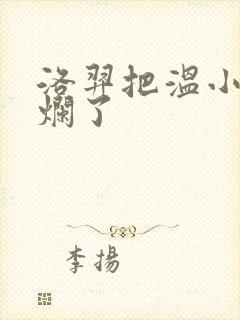 洛羿把温小辉做烂了