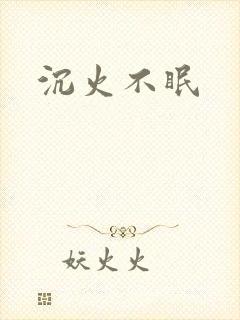 沉火不眠