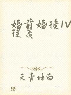 婚前婚后1V1从羡