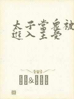 太子当众被皇上进入主受封面