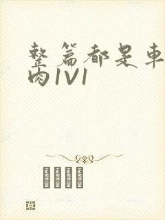 整篇都是车的多肉1V1