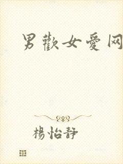 男欢女爱网