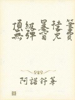 顶级暴徒笔趣阁无弹窗免费阅读