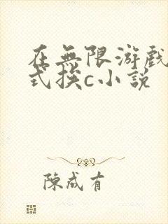 在无限游戏里花式挨c小说