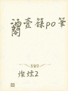 酒壶箓po笔趣阁