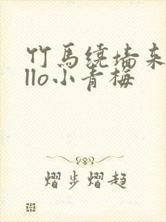 竹马绕墙来hello小青梅