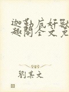 迦勒底奸兽录笔趣阁全文免费阅读正