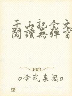 千山记全文免费阅读无弹窗
