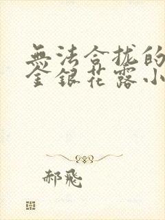 无法合拢的皇帝金银花露小说