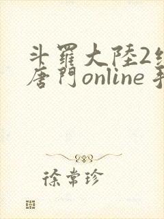 斗罗大陆2绝世唐门online手游下载