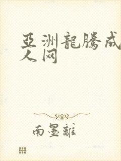 亚洲龙腾成小说人网