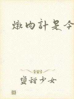 炖肉计是今海棠