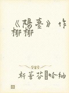 《阳台》作者:椰椰