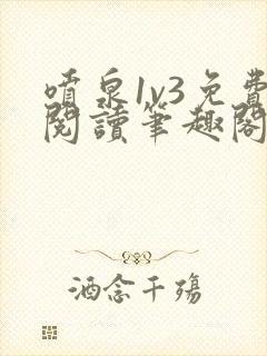 喷泉1v3免费阅读笔趣阁