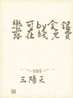 乐可by金银花露在线免费阅读