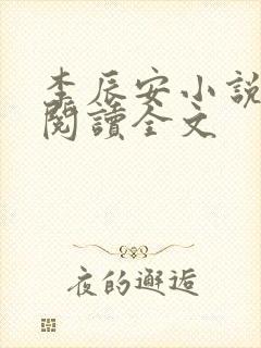 李辰安小说免费阅读全文