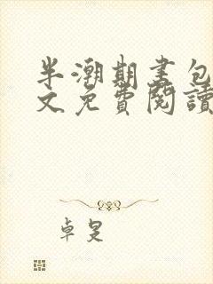 半潮期书包网全文免费阅读笔趣阁