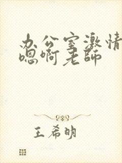 办公室激情娇喘嗯啊老师封面