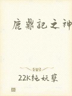 鹿鼎记之神龙教