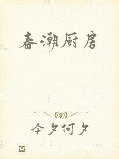 春潮厨房