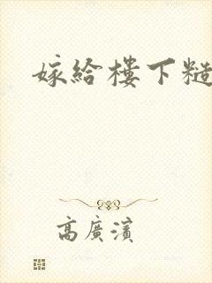 嫁给楼下糙汉后