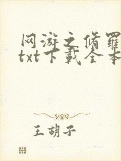 网游之修罗传说txt下载全本