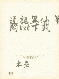 道诡异仙 笔趣阁txt下载封面