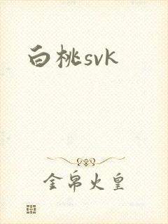 白桃svk