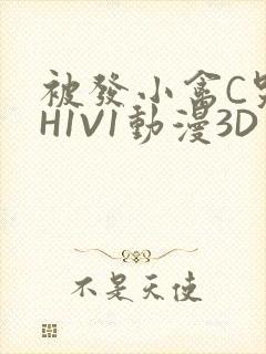 被发小禽C哭尿H1V1动漫3D封面