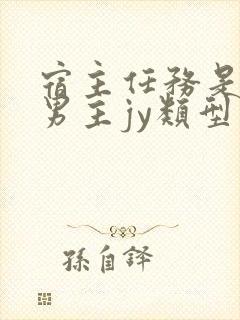 宿主任务是收集男主jy类型小说