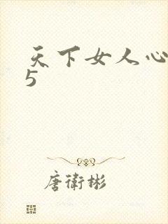 天下女人心135