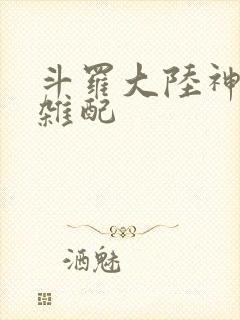 斗罗大陆神界大杂配封面