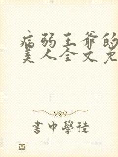 病弱王爷的娇软美人全文免费阅读封面