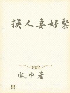 换人妻好紧老朱
