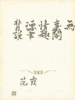 背德情事无可言说笔趣阁