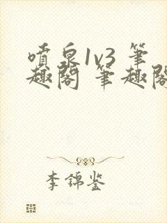 喷泉1v3 笔趣阁 笔趣阁 免费阅读