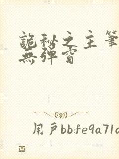 诡秘之主笔趣阁无弹窗