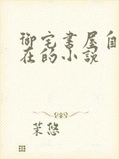 御宅书屋自由自在的小说