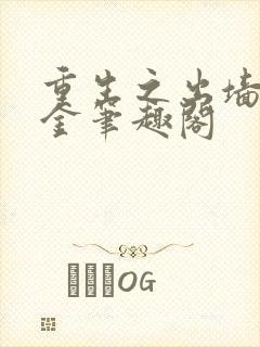 重生之出墙淼淼金笔趣阁