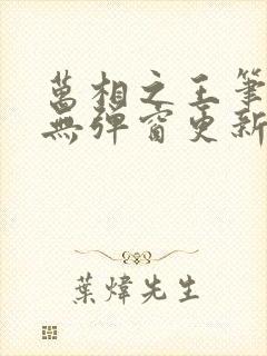 万相之王笔趣阁无弹窗更新时间封面