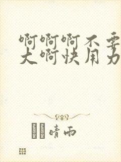 啊啊啊不要啊好大啊快用力绿帽