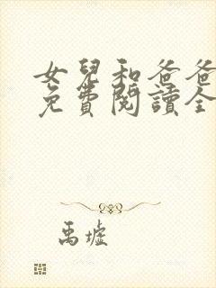 女儿和爸爸小说免费阅读全文封面