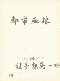 都市血狼