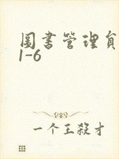 图书管理员雪叶1-6