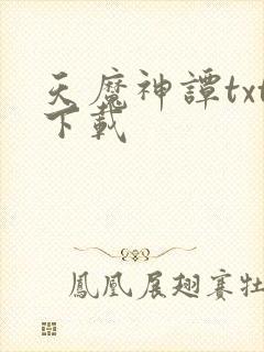 天魔神谭txt下载