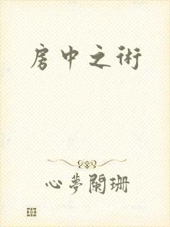 房中之术