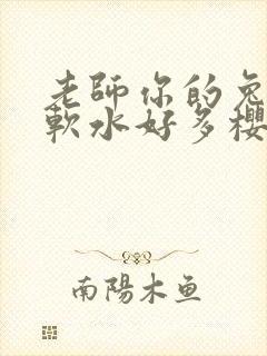 老师你的兔子好软水好多樱花