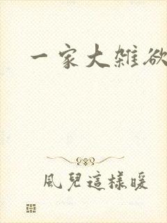 一家大杂欲封面