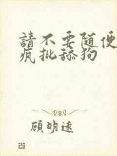 请不要随便抛弃疯批舔狗