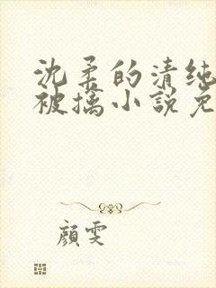 沈柔的清纯校花被擒小说免费阅读